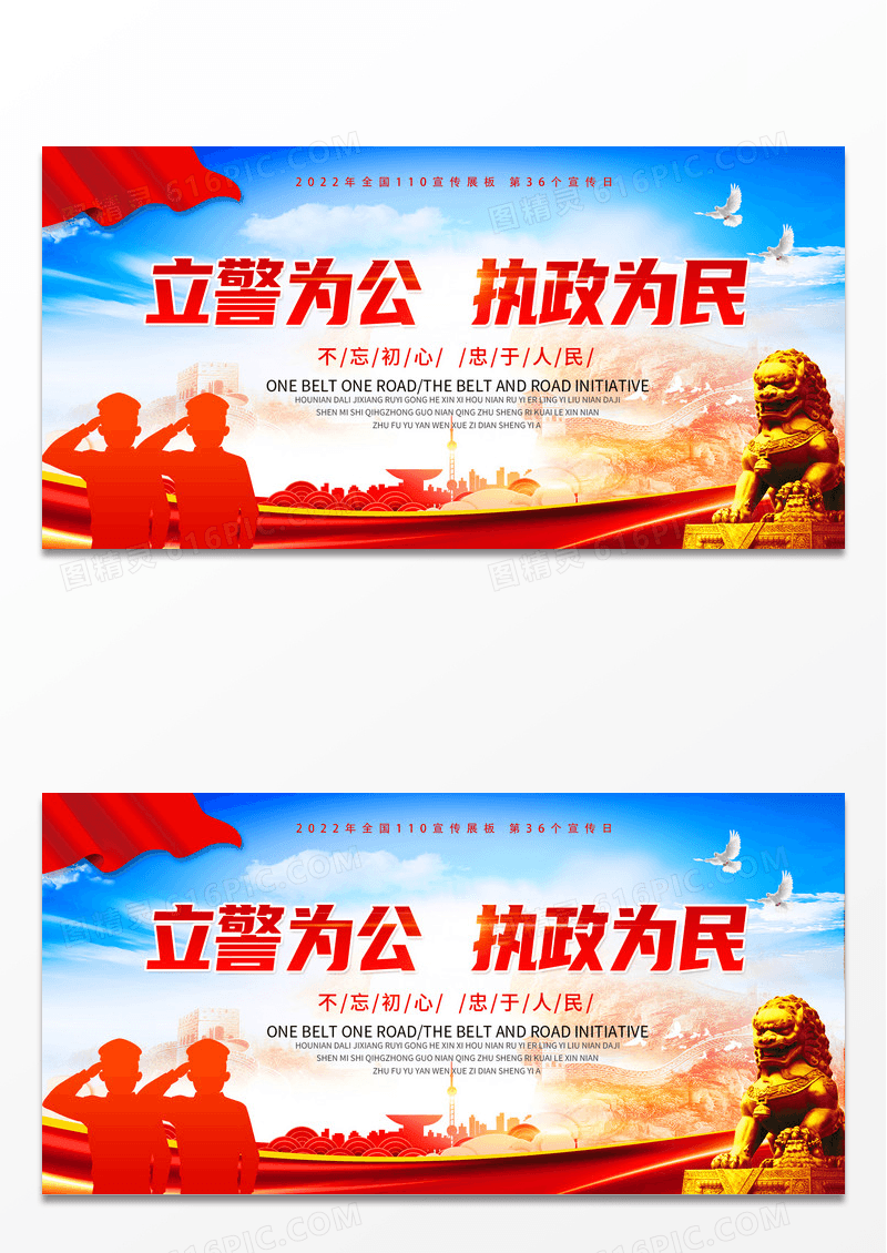 红色立警为公执政为民110 中国人民警察节110宣传日